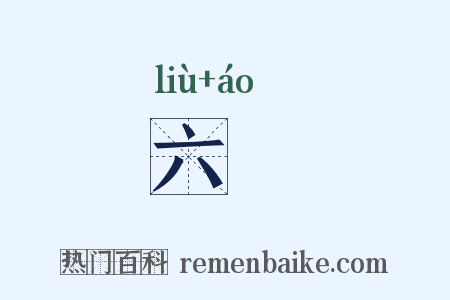 六鼇是什么意思的图片